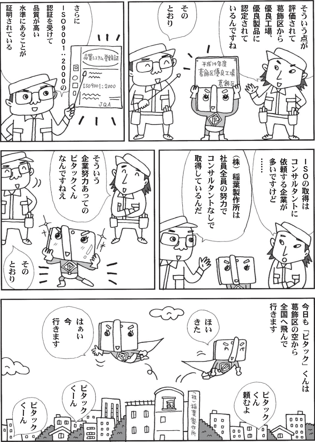 ピタックの歴史の漫画６ページ目